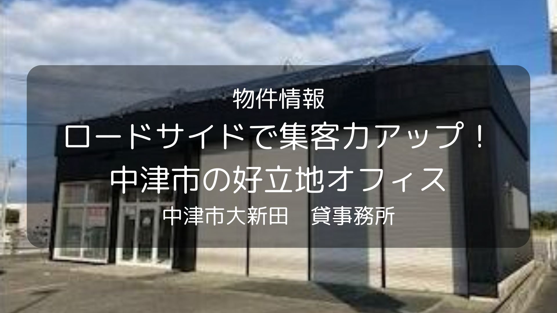 物件　中津リアル、大新田